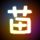 永不磨灭的番号